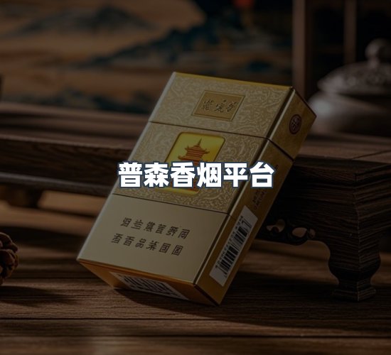 关于普森香烟平台